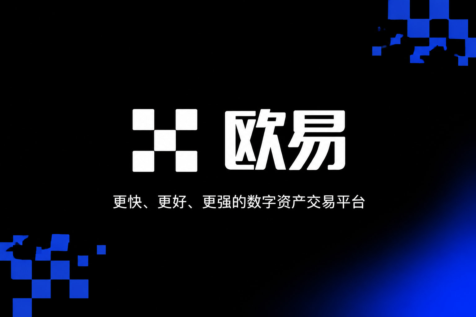 欧交易所app安装手机客户端交易界面展示